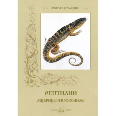 Познавательная литература, книга Рептилии. Ящерицы и крокодилы