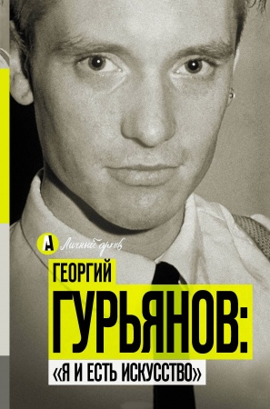 Публицистика, книга Я и есть искусство