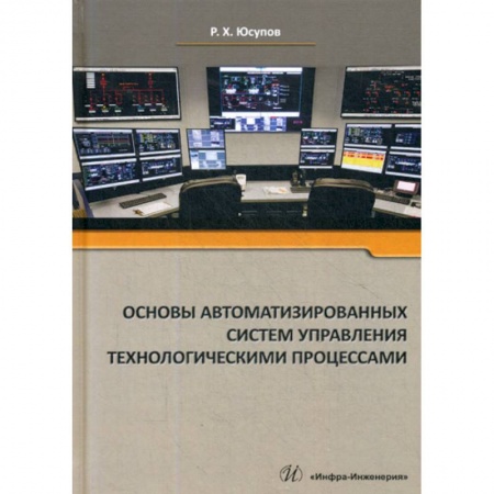 Менеджмент, книга Основы автоматизированных систем управления технологическими процессами