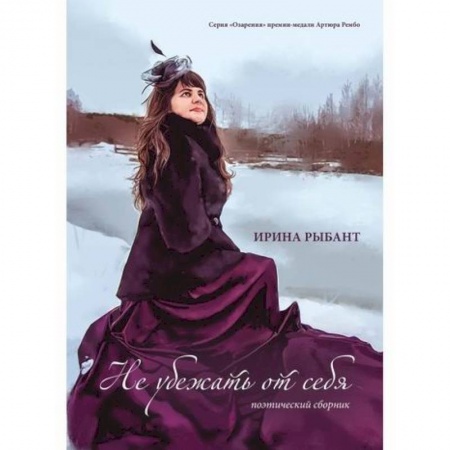 Классика, современная литература, книга Не убежать от себя