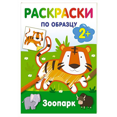 Досуг, творчество и кулинария, книга Зоопарк. Раскраски по образцу