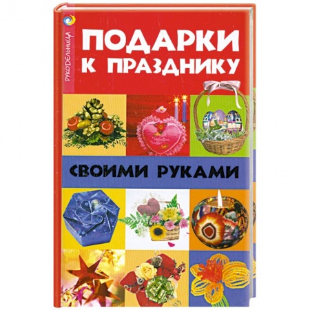 Книги, книга Подарки к празднику своими руками