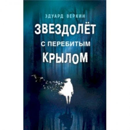 Проза для детей, книга Звездолёт с перебитым крылом