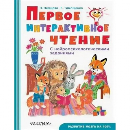 Дошкольникам, книга Первое интерактивное чтение