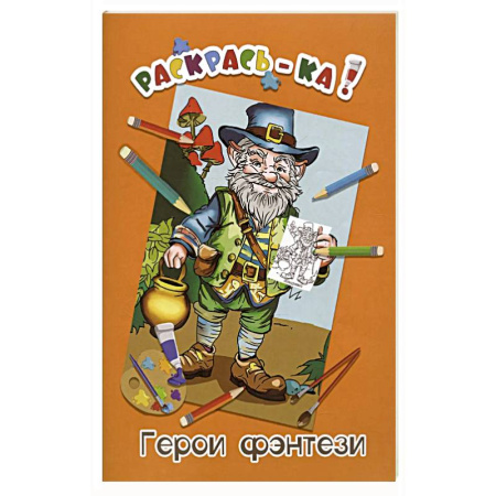 Досуг, творчество и кулинария, книга Герои фэнтези. Книжка-раскраска