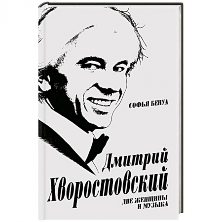 Книги, книга Дмитрий Хворостовский. Две женщины и музыка