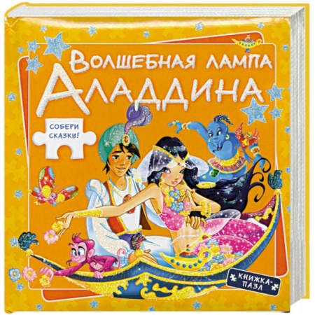 Книги, книга Волшебная лампа Аладдина