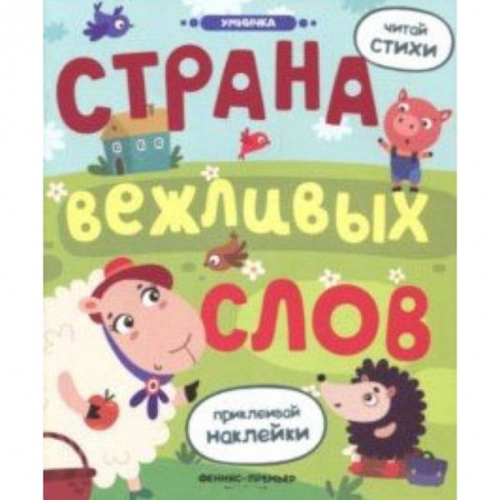 Книги для самых маленьких (0-3 года), книга Страна вежливых слов: книжка с наклейками