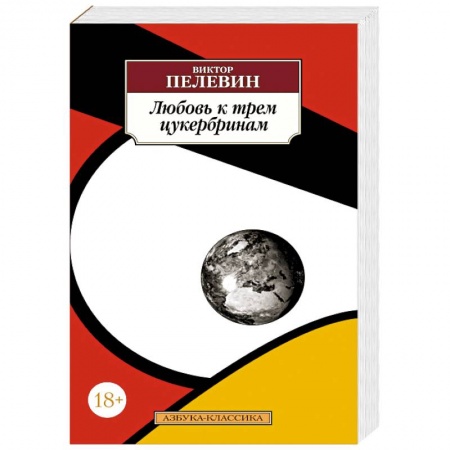 Классика, современная литература, книга Любовь к трем цукербринам