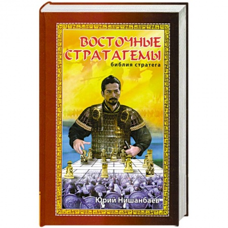 Книги, книга Восточные стратагемы: библия стратега