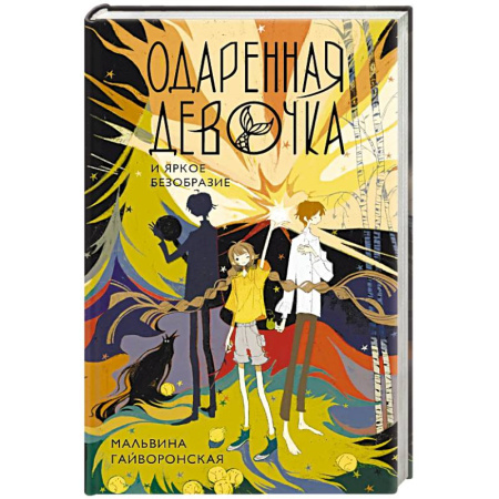 Фантастика, фэнтези, книга Одаренная девочка и яркое безобразие