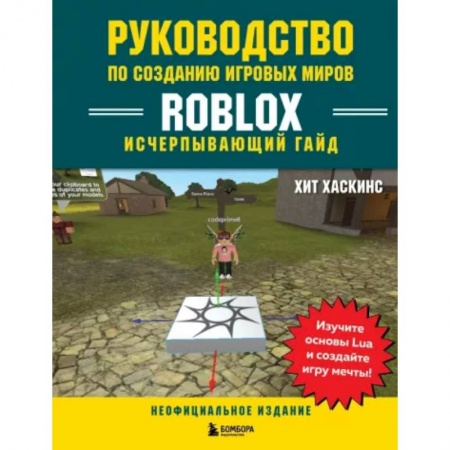 Развлечения. Праздники. Юмор, книга Руководство по созданию игровых миров Roblox. Исчерпывающий гайд
