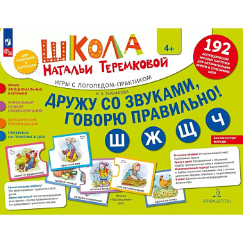 Дружу со звуками  говорю правильно! Ш  Ж  Щ  Ч: комплект логопедических игровых карточек для автоматизации звуков в сочетаниях слов (192 карточки)