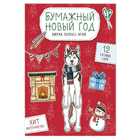 Досуг, творчество и кулинария, книга Бумажный Новый год. Вырежи, раскрась, играй. 12 готовых схем