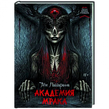 Фантастика, фэнтези, книга Академия мрака
