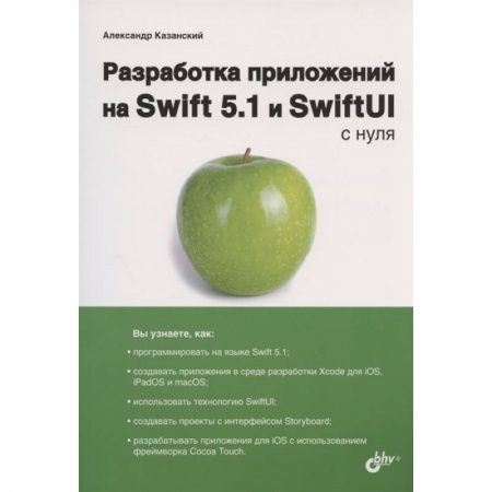 Школьникам и абитуриентам, книга Разработка прилож. на Swift 5.1 и SwiftUI с нуля