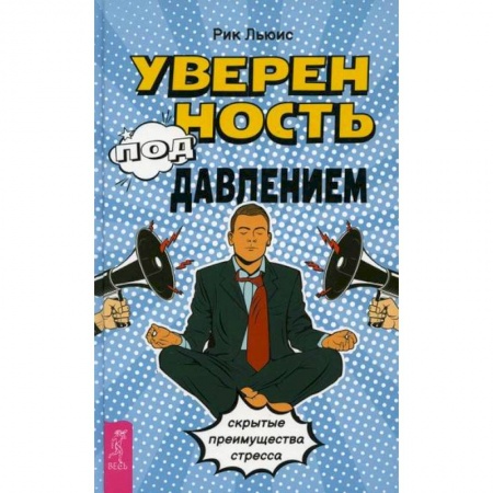 Общественные и гуманитарные науки, книга Уверенность под давлением: скрытые преимущества стресса