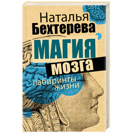 Общественные и гуманитарные науки, книга Магия мозга и лабиринты жизни