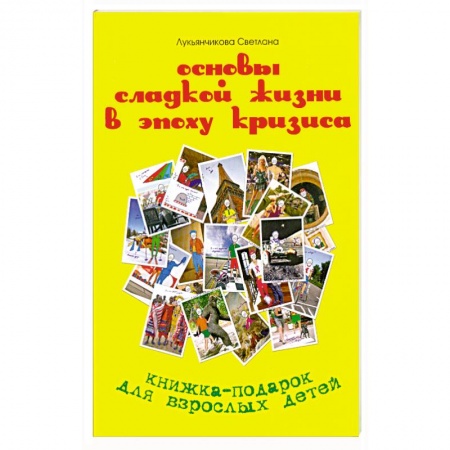 Книги, книга Основы сладкой жизни в эпоху кризиса