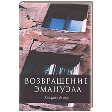 Книги, книга Возвращение Эмануила