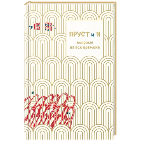 Общественные и гуманитарные науки, книга Пруст и я. Вопросы на все времена