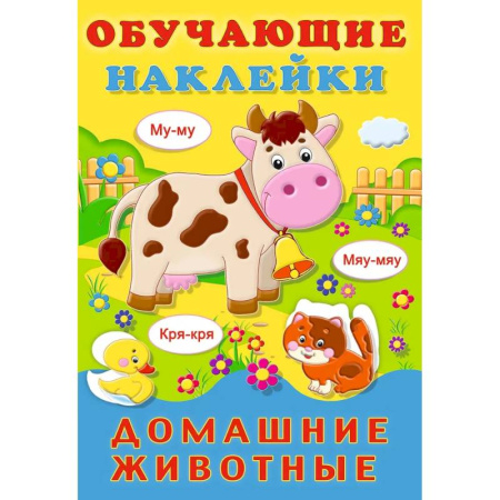 Досуг, творчество и кулинария, книга Домашние животные