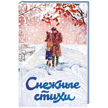 Классика, современная литература, книга Снежные стихи