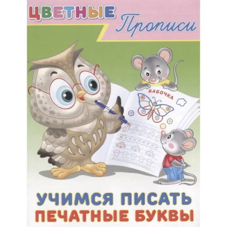 Дошкольникам, книга Цветные прописи. Учимся писать печатные буквы