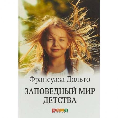 Общественные и гуманитарные науки, книга Заповедный мир детства