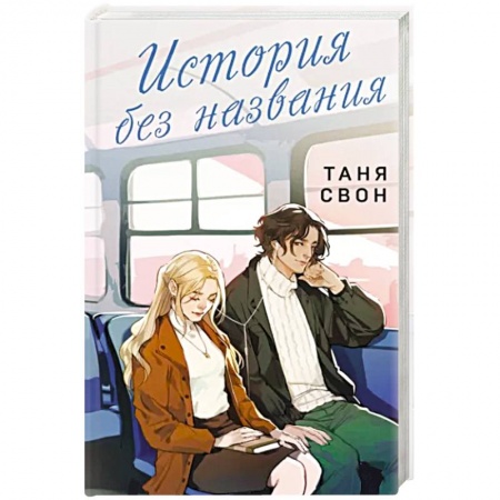 Любовный роман, книга История без названия