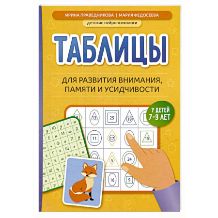 Дошкольникам, книга Таблицы для развития внимания, памяти и усидчивости у детей 7-9 лет