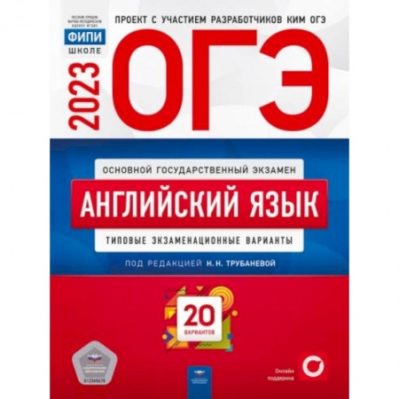 Изучение языков, книга ОГЭ-2023. Английский язык. Типовые экзаменационные варианты. 20 вариантов