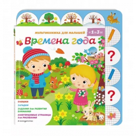 Книги с вырубкой, книга Времена года