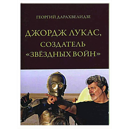 Мемуары, биографии, книга Джордж Лукас, создатель 'Звездных войн'