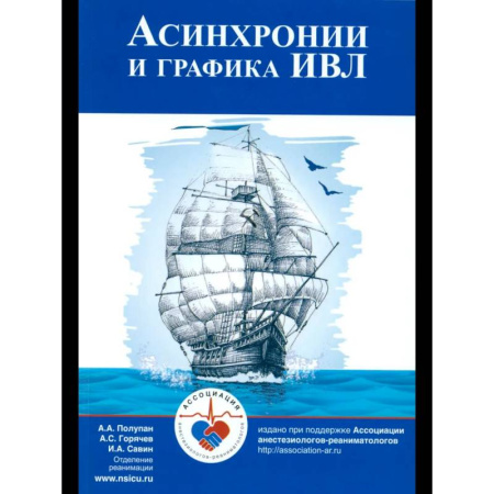 Специальная медицина, книга Асинхронии и графика ИВЛ