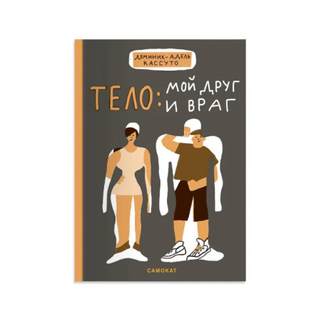 Познавательная литература, книга Тело:мой друг и враг