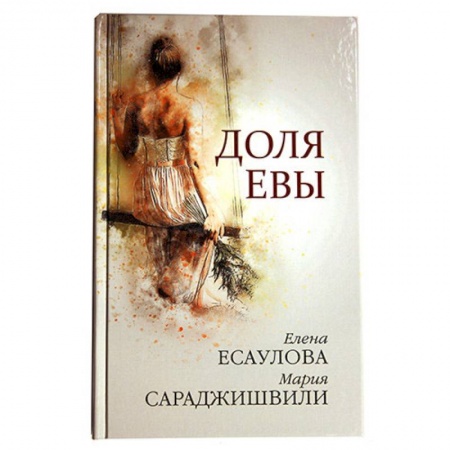 Христианство, книга Доля Евы
