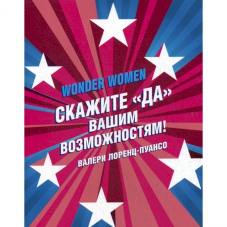 Общественные и гуманитарные науки, книга Wonder Women: скажите «ДА» вашим возможностям!