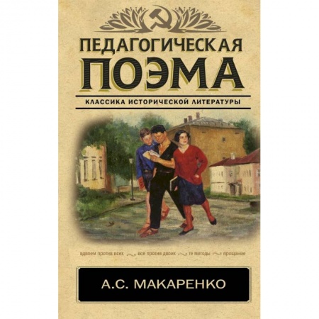 Учителям, педагогам, воспитателям, книга Педагогическая поэма