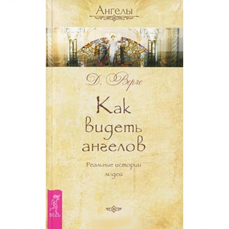 Книги, книга Как видеть ангелов. Реальные истории людей