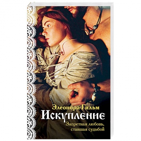 Любовный роман, книга Искупление
