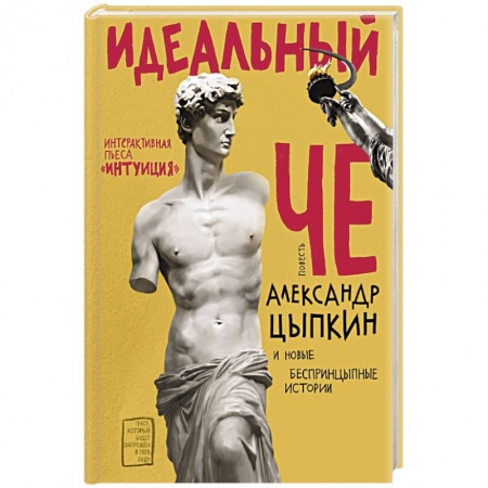 Классика, современная литература, книга Идеальный Че. Интуиция и новые беспринцыпные истории