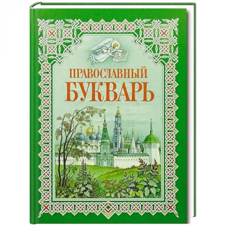 Книги, книга Букварь для православных детей