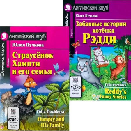 Изучение языков, книга Страусенок Хампти и его семья. Забавные истории котенка Рэдди. (комплект из 2-х книг)