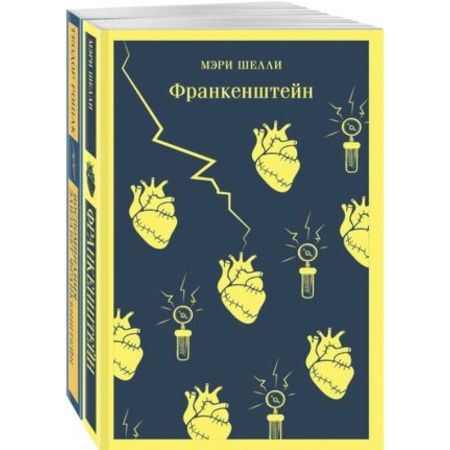 Классика, современная литература, книга 'Франкенштейн' и его переосмысление в 'Воспоминания Элизабет Франкенштейн' (комплект из 2 книг)