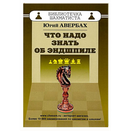 Спорт. Фитнес, книга Что надо знать об эндшпиле