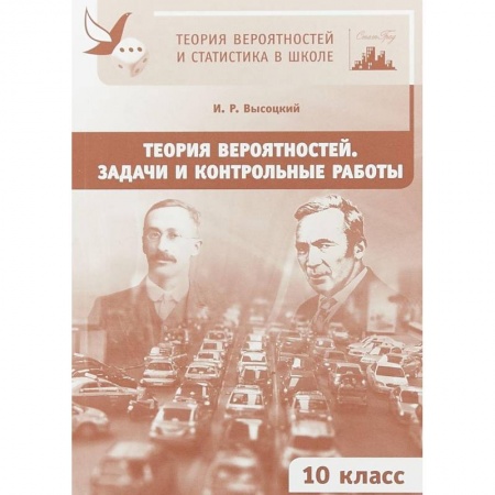 Школьникам и абитуриентам, книга Теория вероятностей. 10 класс. Задачи и контрольные работы