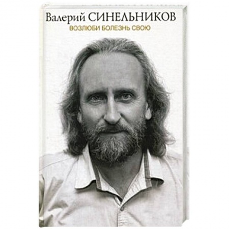 Популярная и нетрадиционная медицина, книга Возлюби болезнь свою