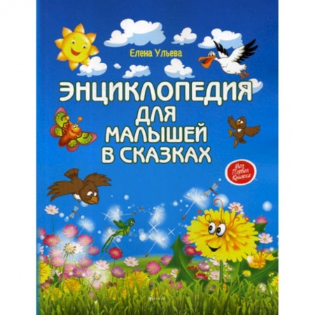 Классика, современная литература, книга Энциклопедия для малышей в сказках