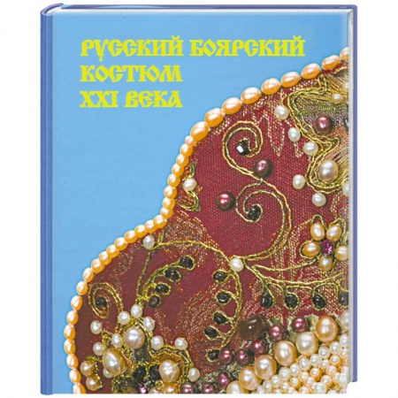 Книги, книга Русский боярский костюм XXI века